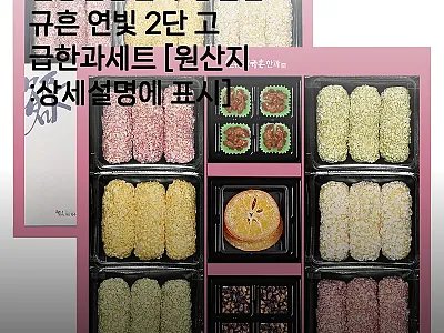 신궁전통한과 명인김규흔 연빛 2단 고 관련 이미지