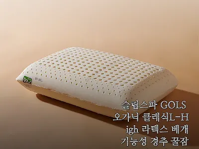 슬립스파 GOLS 오가닉 클래식L-H 관련 이미지 1