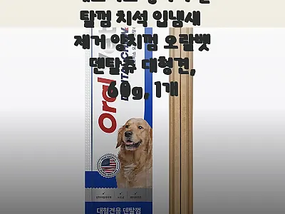 페노비스 오랄벳 덴탈츄 대형견 60g 관련 이미지 1