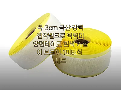 폭 3cm 국산 강력 접착벨크로 흰색 관련 이미지 1
