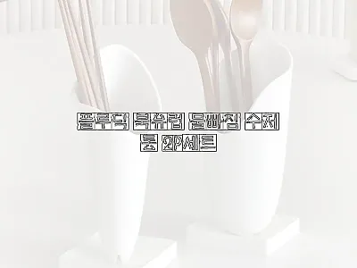 플루딕 북유럽 물빠짐 수저통 2P세트 관련 이미지 1