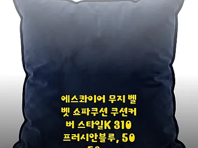 에스콰이어 무지 벨벳 쇼파쿠션 쿠션커 관련 이미지 1